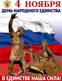 Сила России в единстве народа